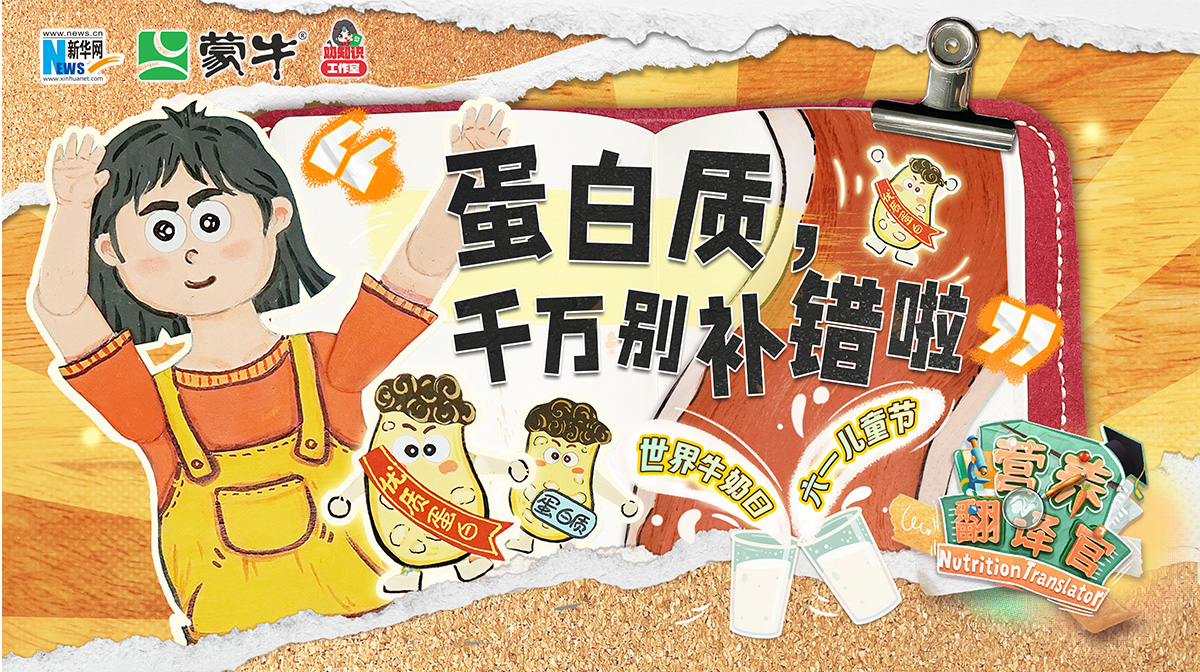 超45%成年人攝入不足？《營養翻譯官》攜手專家破解蛋白質“平衡密碼”