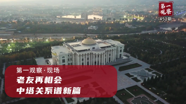 第一觀察·現(xiàn)場丨老友再相會，中塔關系譜新篇