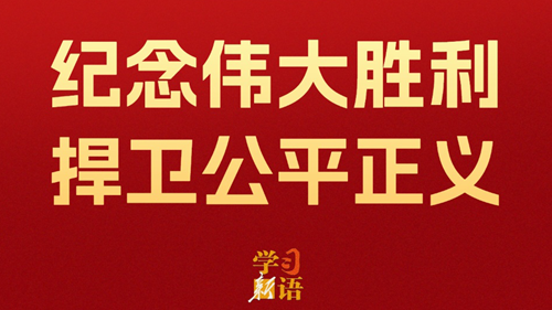 影像速覽！紀念偉大勝利 捍衛(wèi)公平正義