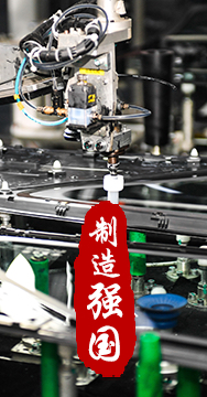 制造業是國家經濟命脈所系，是立國之本、強國之基。