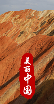 綠水青山就是金山銀山，生態文明建設是關系中華民族永續發展的根本大計。