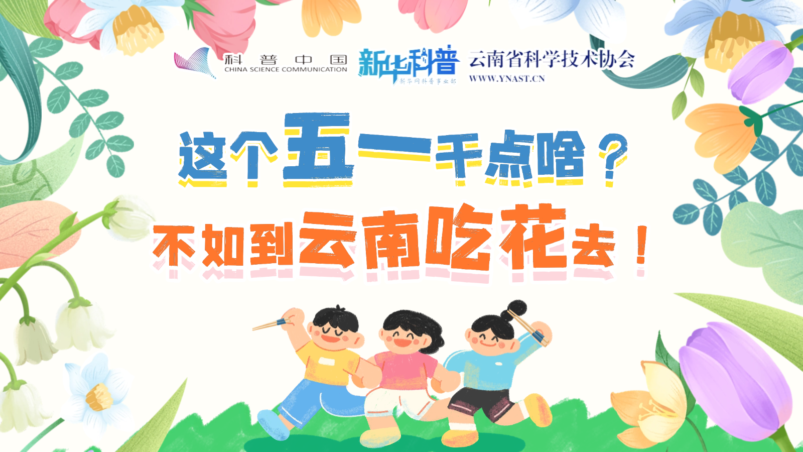 打開“花花”世界！云南人究竟有多愛吃花？