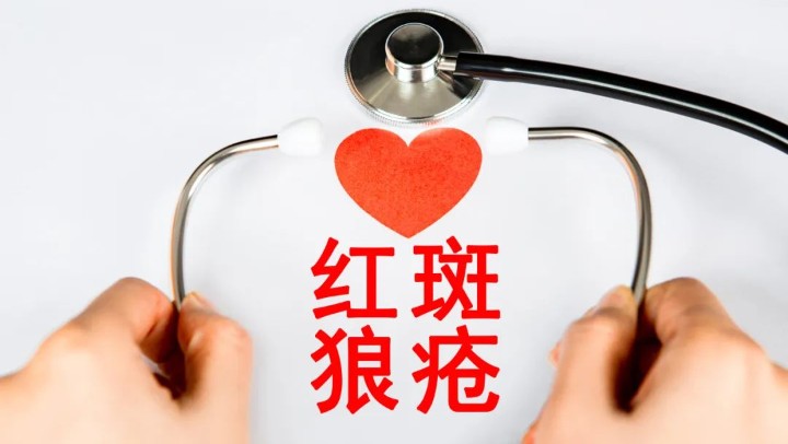規范診療之下，紅斑狼瘡病情可控