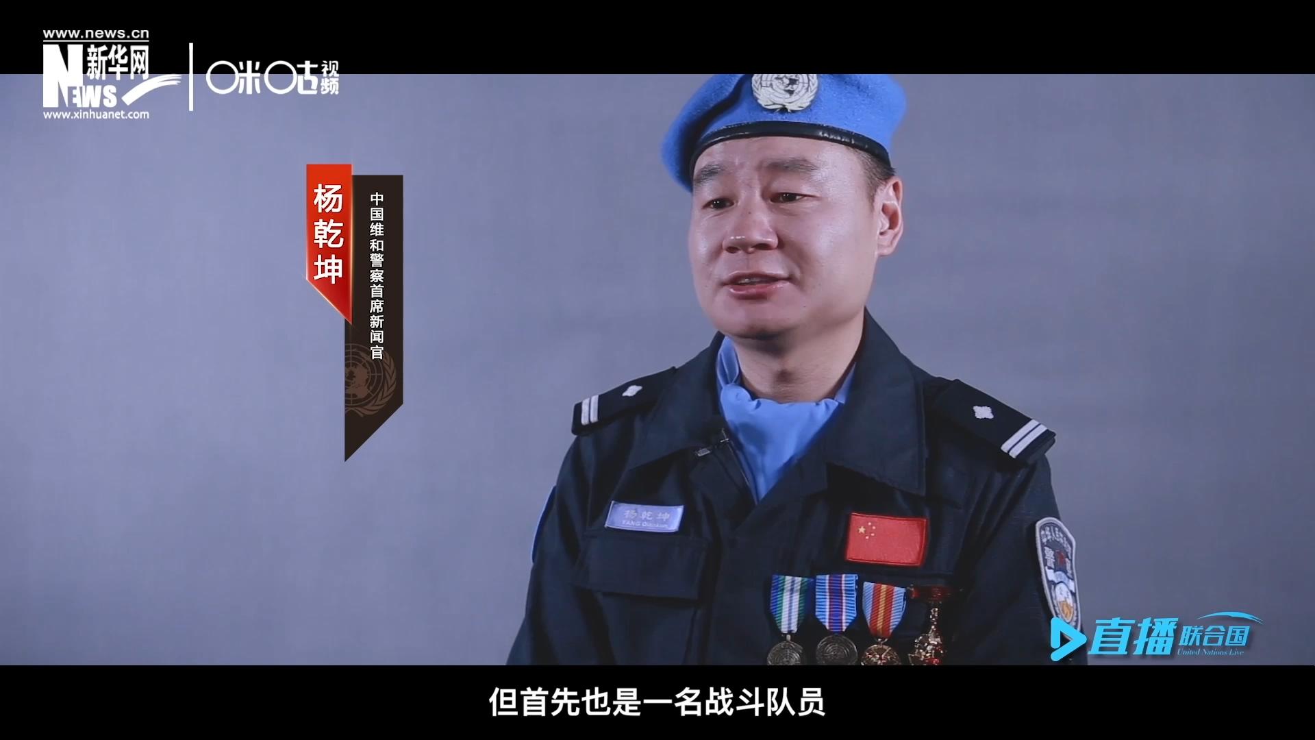 我是楊乾坤，負責中國維和警察的對外宣傳工作，但首先我也是一名戰斗隊員。