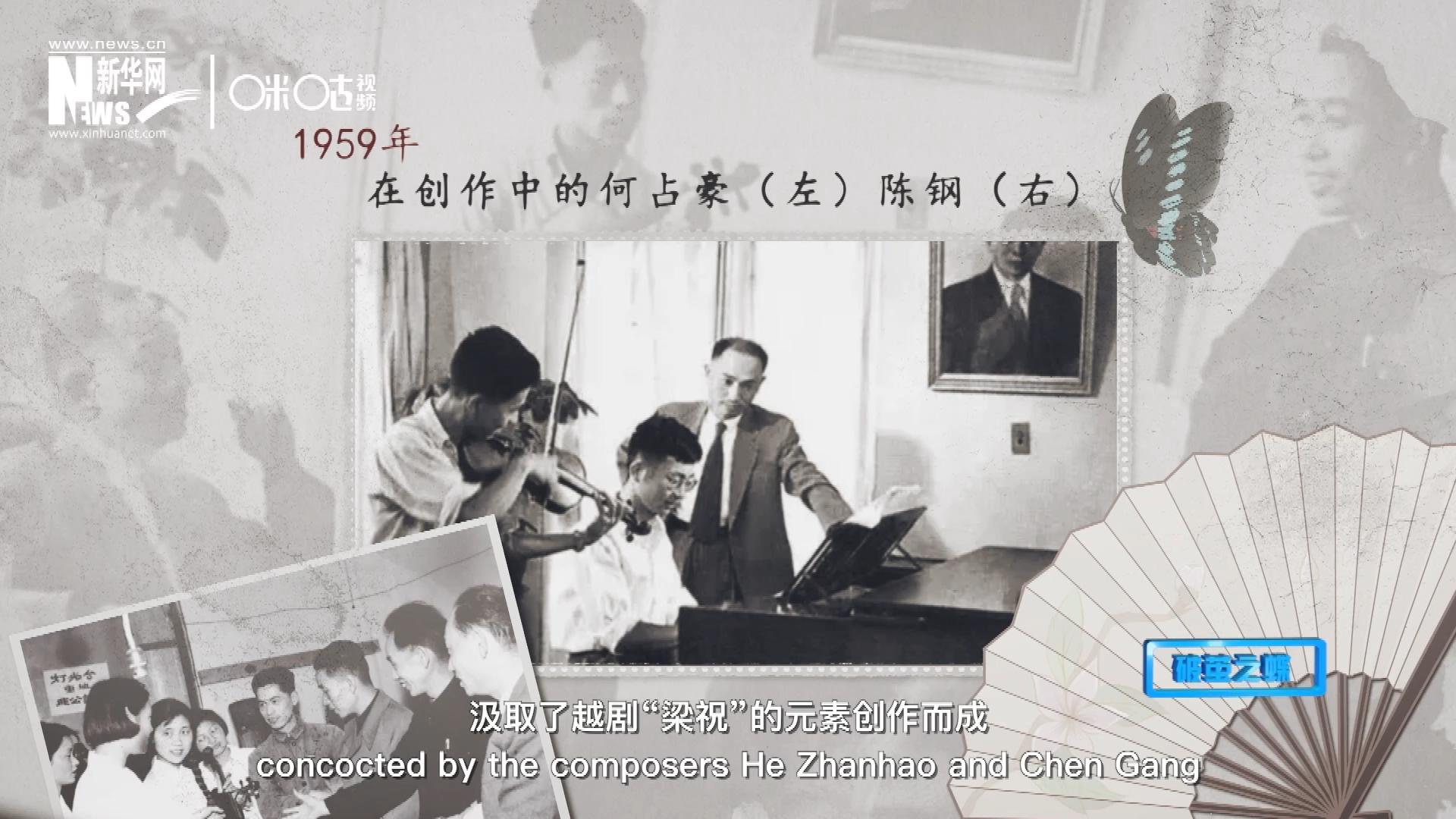 如今我們所熟悉的梁祝小提琴協奏曲，也正是作曲家何占豪、陳鋼汲取了越劇“梁祝”的元素創作而成。