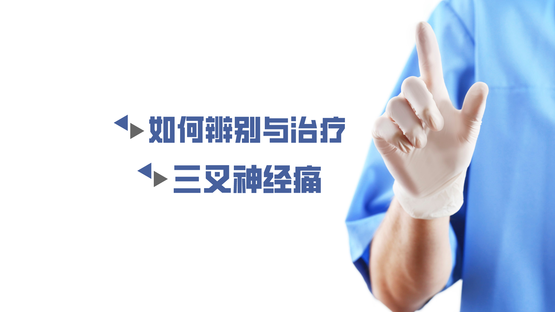 于炎冰：如何辨別與治療三叉神經痛？