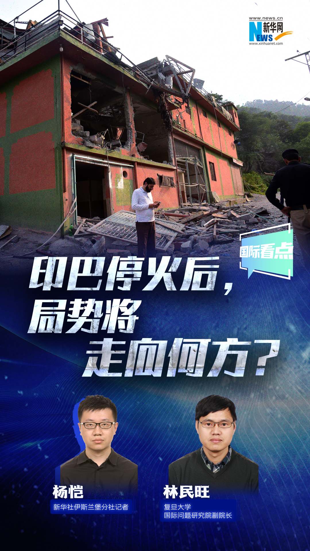 新華網國際看點丨印巴停火后，局勢將走向何方？