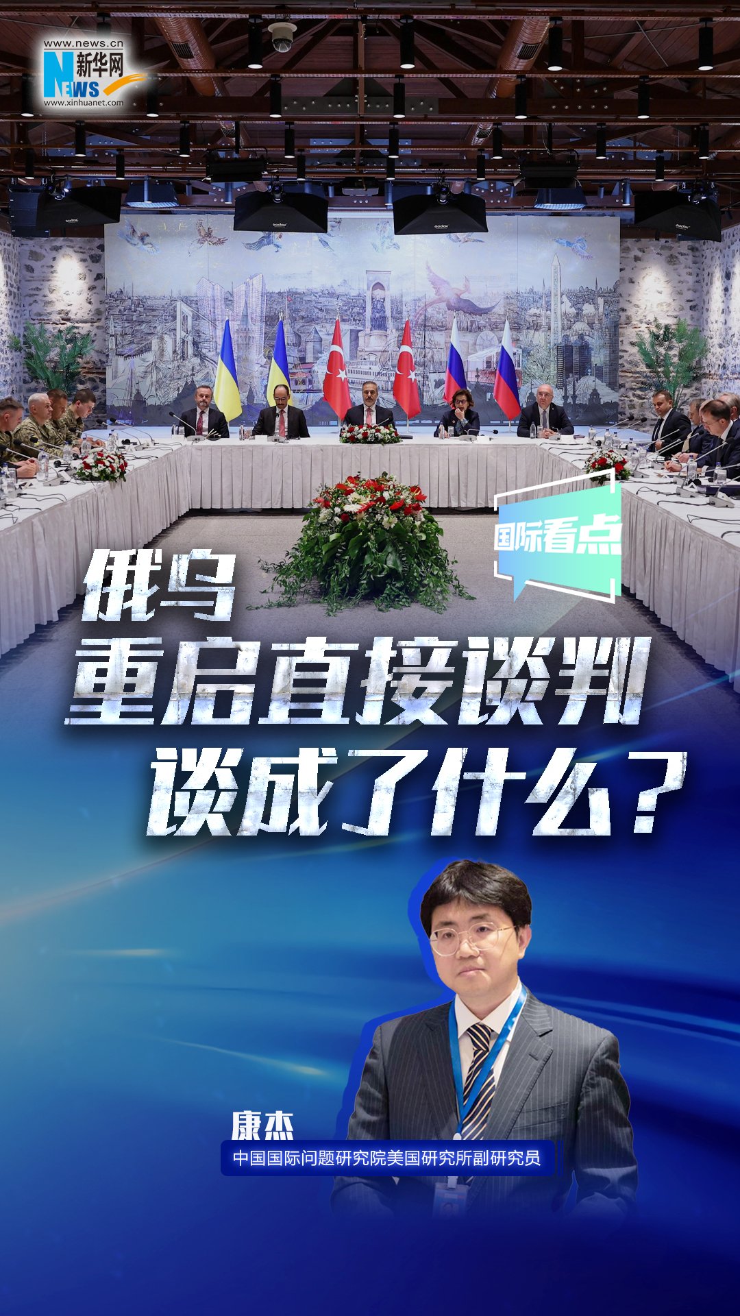 新華網國際看點｜俄烏重啟直接談判 談成了什么？