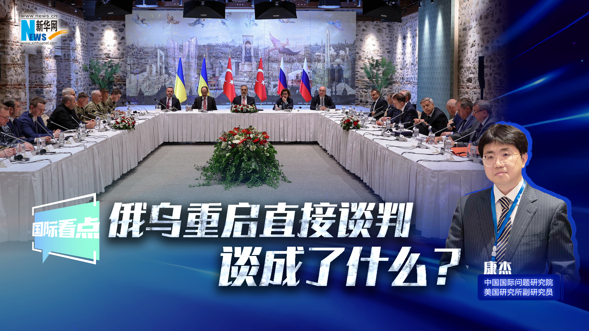 新華網(wǎng)國際看點(diǎn)｜俄烏重啟直接談判 談成了什么？