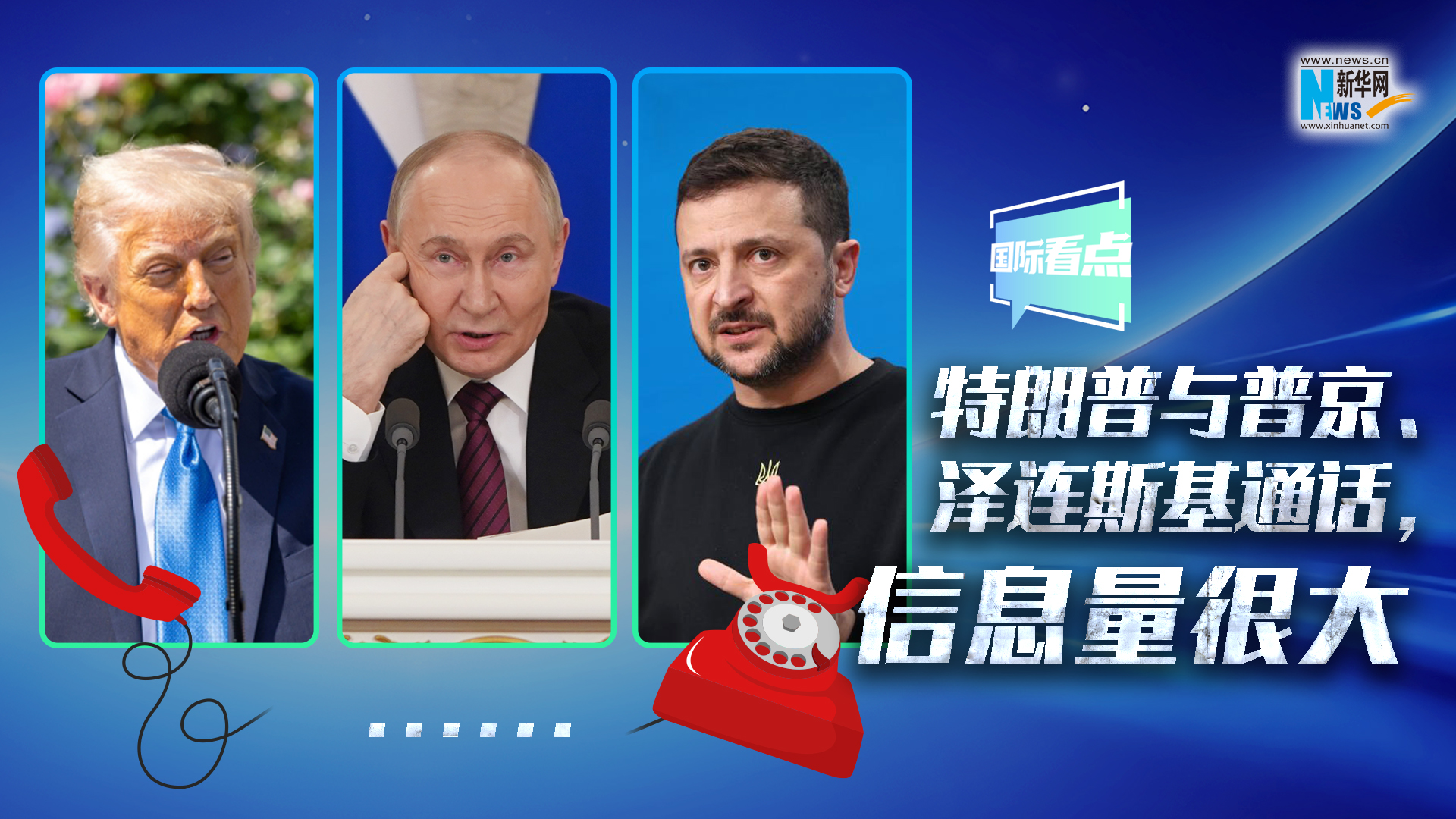 新華網(wǎng)國際看點(diǎn)｜特朗普與普京、澤連斯基通話，信息量很大