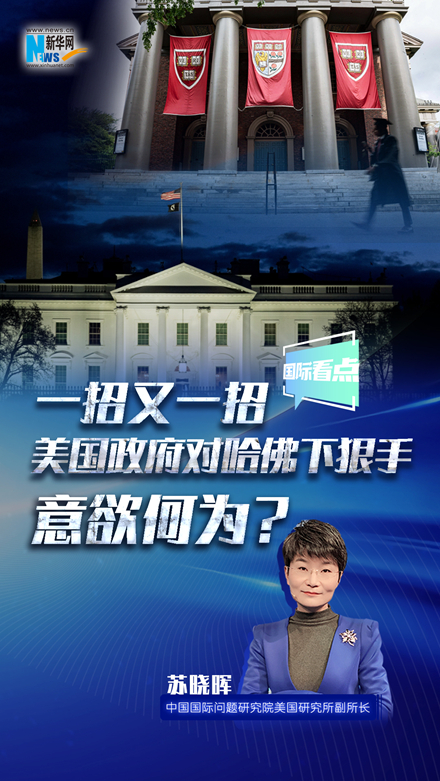 一招又一招 美國政府對哈佛下狠手意欲何為？