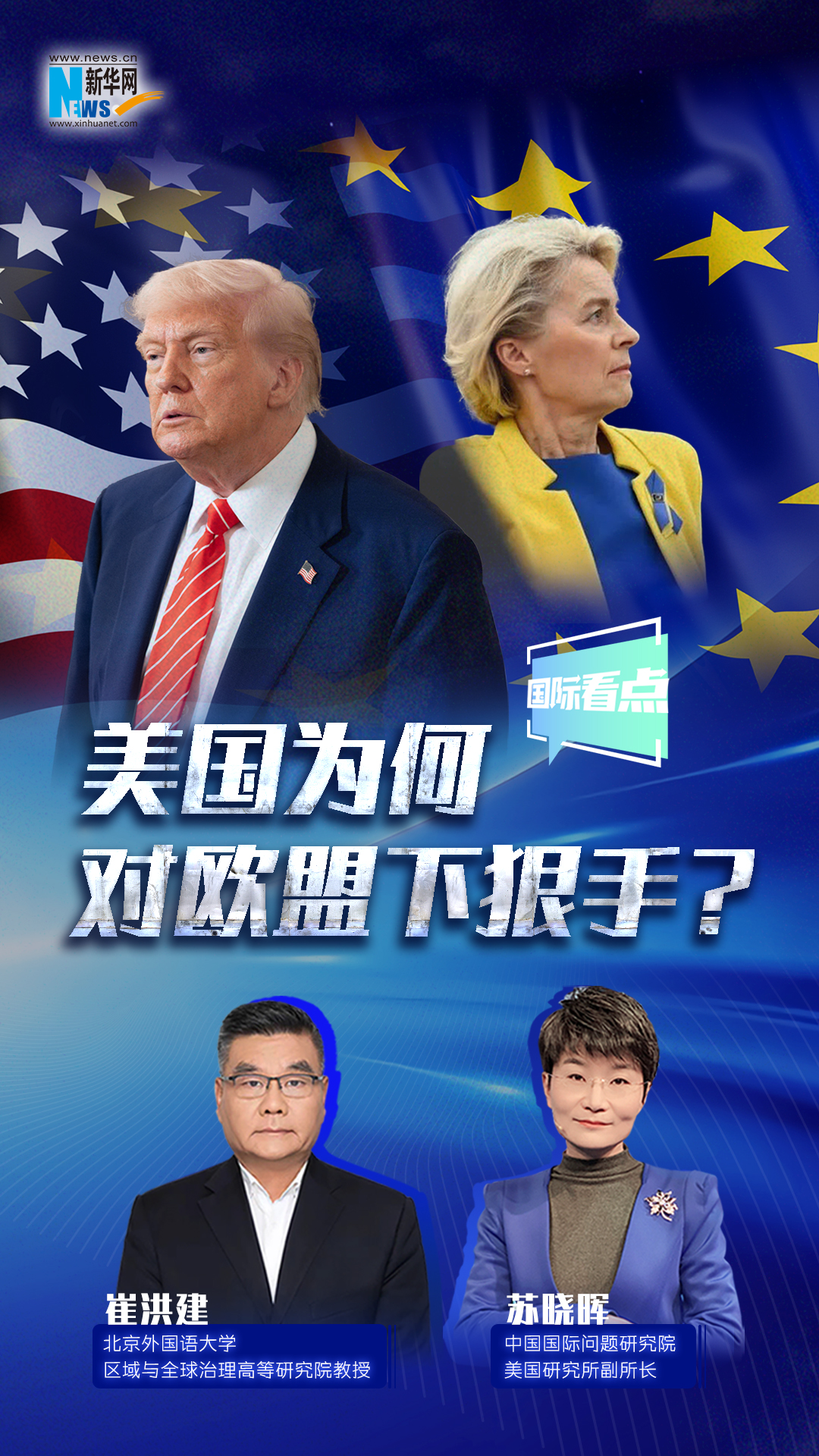 美國為何對歐盟下狠手？