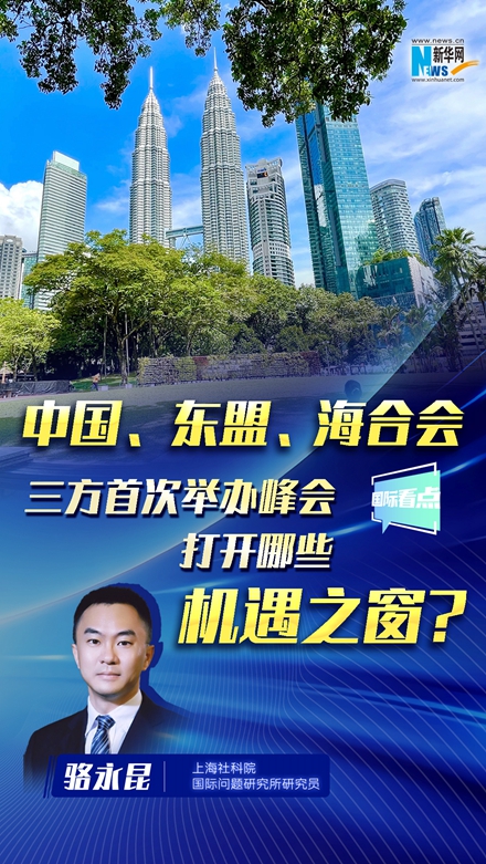 中國、東盟、海合會(huì)三方首次舉辦峰會(huì)，打開哪些機(jī)遇之窗？