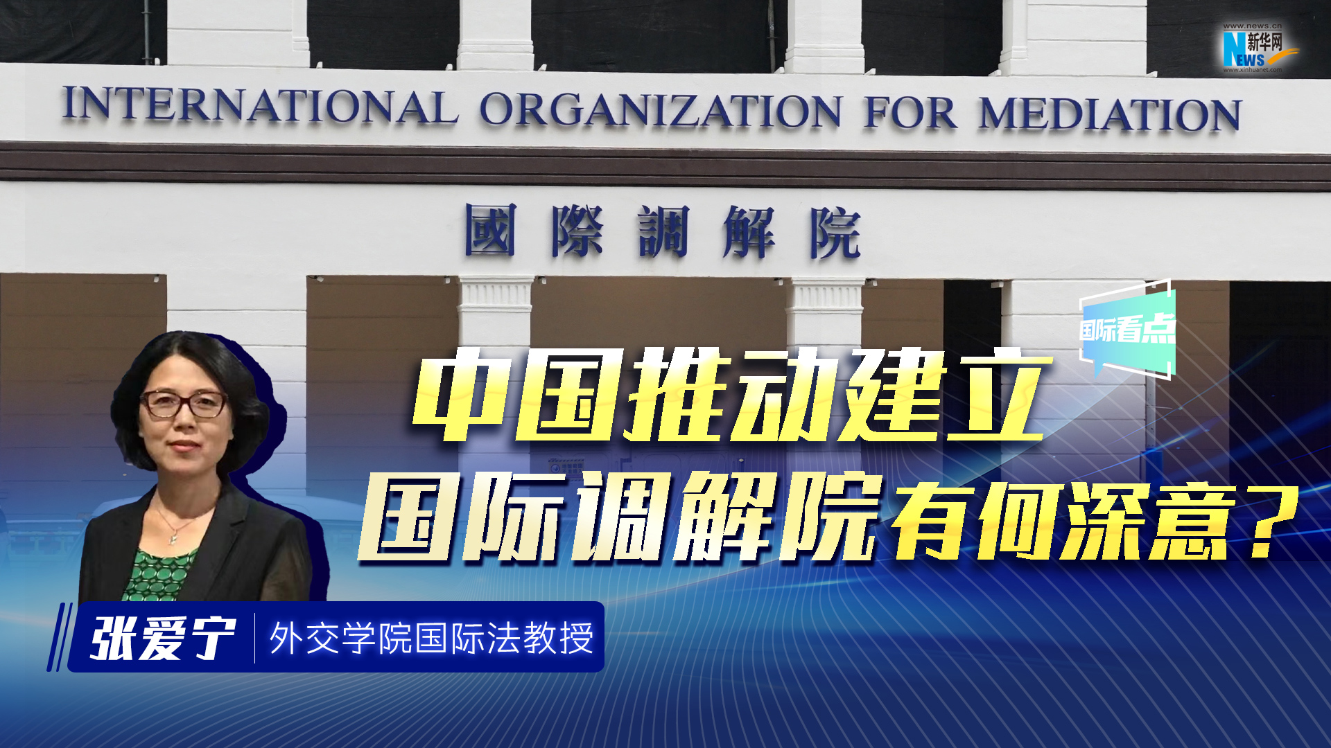 新華網(wǎng)國際看點(diǎn)丨中國推動(dòng)建立國際調(diào)解院有何深意？