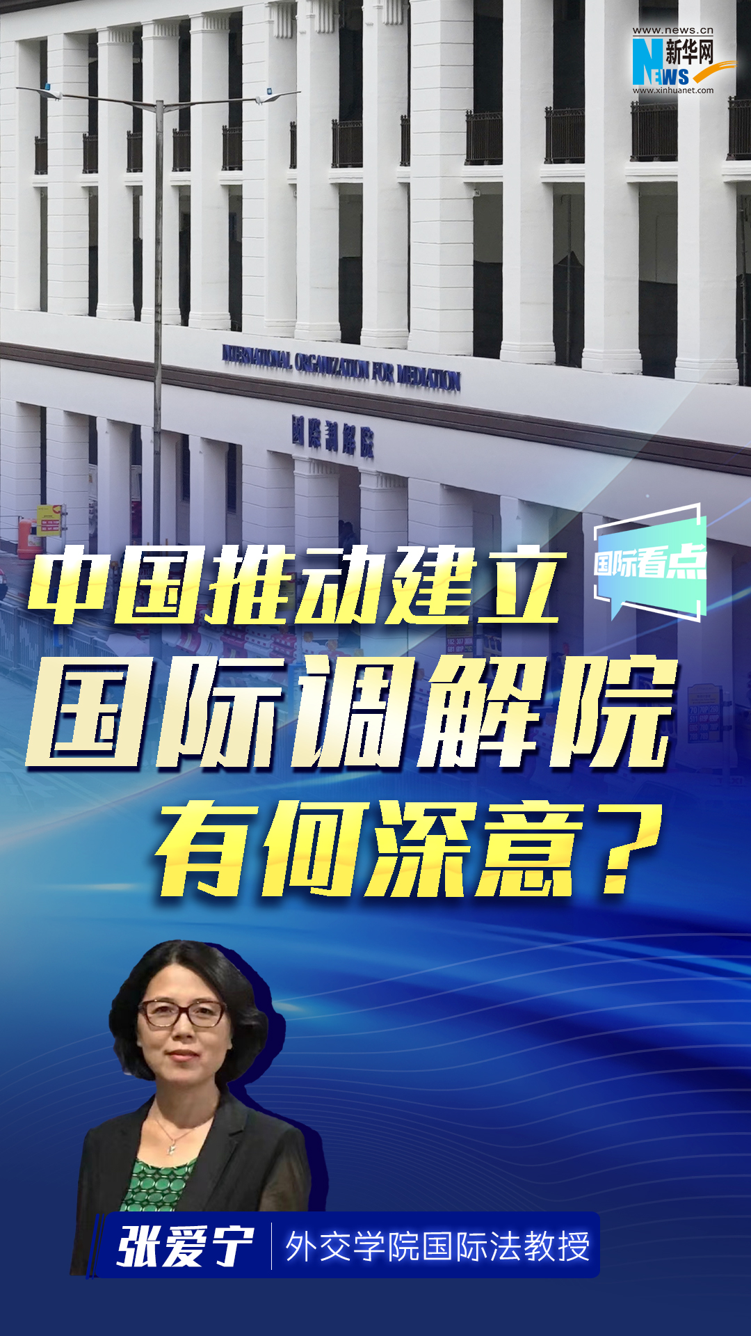 中國推動(dòng)建立國際調(diào)解院有何深意？
