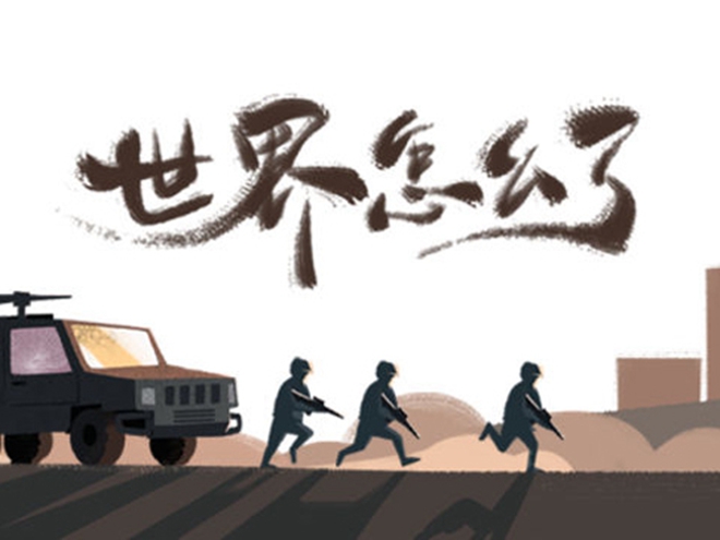 MV|世界怎么了，我們怎么辦？