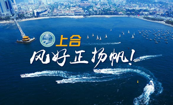 新華網推出精美微視頻《上合，風好正揚帆！》
