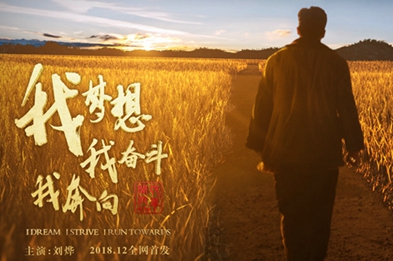 我夢想，我奮斗，我奔向……