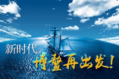 新時代，博鰲再出發！