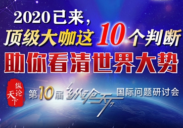 【圖解】2020已來，頂級大咖這10個判斷助你看清世界大勢