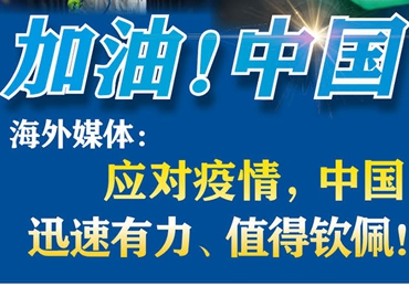 【加油！中國】海外媒體：應對疫情，中國迅速有力、值得欽佩！