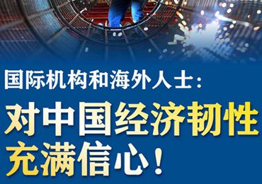 【圖解】國際機構和海外人士：對中國經濟韌性充滿信心！
