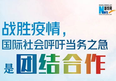 【圖解】戰勝疫情，國際社會呼吁當務之急是團結合作