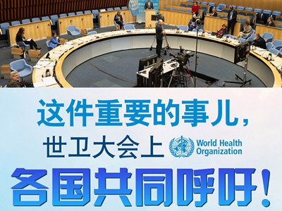 【圖解】這件重要的事兒，世衛大會上，各國共同呼吁！